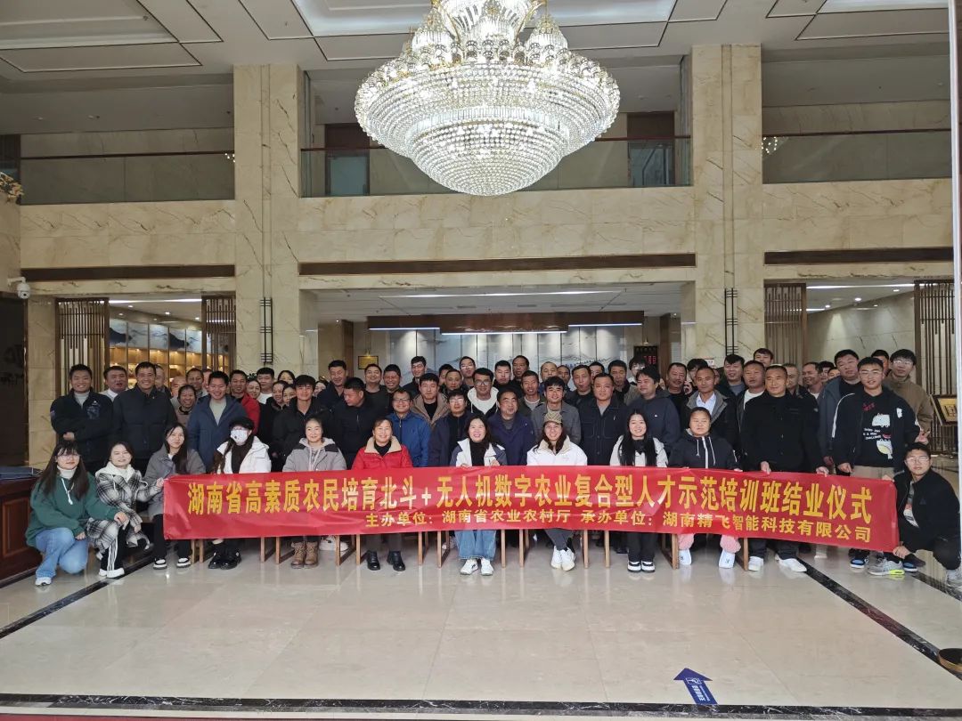 【圓滿(mǎn)結(jié)業(yè)】2024年湖南省高素質(zhì)農(nóng)民培育北斗+無(wú)人機(jī)數(shù)字農(nóng)業(yè)復(fù)合型人才示范培訓(xùn)班