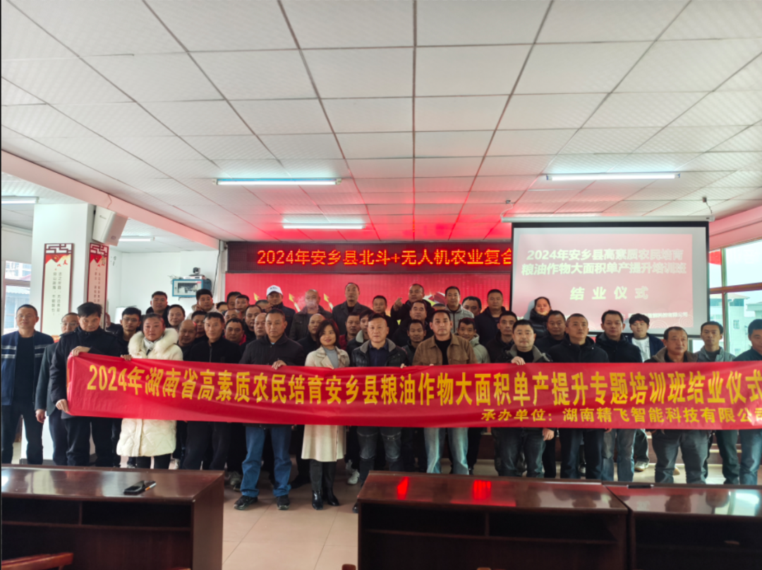 【圓滿(mǎn)結(jié)業(yè)】2024安鄉(xiāng)縣高素質(zhì)農(nóng)民培育糧油作物大面積單產(chǎn)提升（北斗+無(wú)人機(jī)農(nóng)業(yè)復(fù)合型人才）培訓(xùn)班圓滿(mǎn)結(jié)業(yè)