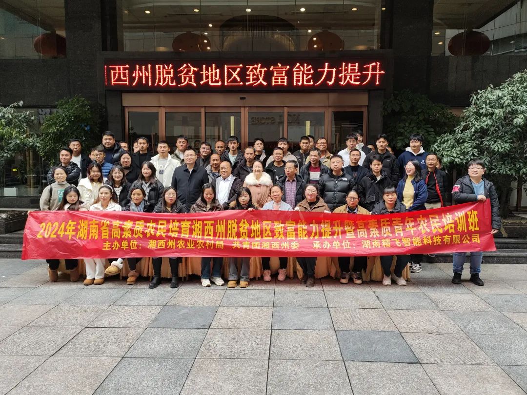 【順利開(kāi)班】2024年湖南省高素質(zhì)農(nóng)民培育湘西州脫貧地區(qū)致富能力提升專(zhuān)項(xiàng)培訓(xùn)班順利開(kāi)班