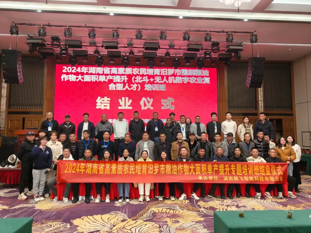 【圓滿(mǎn)結(jié)業(yè)】2024年湖南省汨羅市“北斗+無(wú)人機(jī)”數(shù)字農(nóng)業(yè)復(fù)合型人才培訓(xùn)班圓滿(mǎn)結(jié)業(yè)