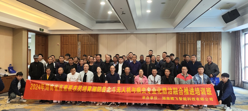 【圓滿結(jié)業(yè)】2024年湖南省高素質(zhì)農(nóng)民培育湘陰縣北斗無人機與病蟲專業(yè)化防治融合推進(jìn)培訓(xùn)班圓滿結(jié)業(yè)